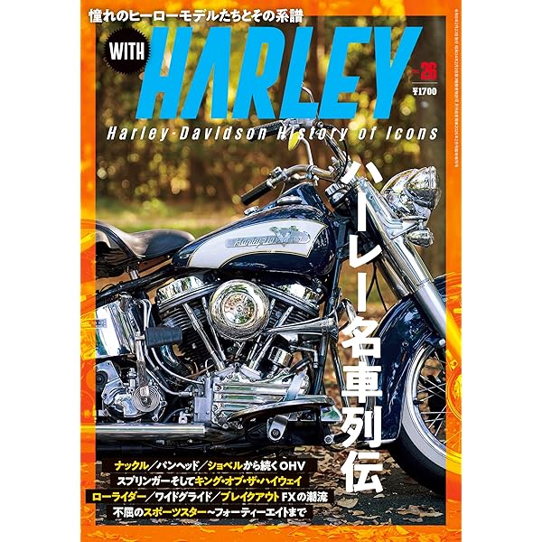 WITH HARLEY Vol.25(月刊自家用車増刊2025年11月号) | WITH HARLEY編集